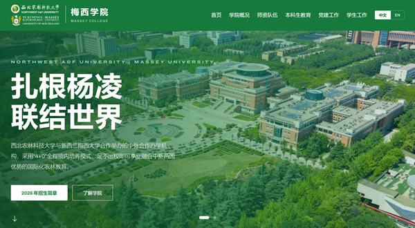 我校首个中外合作办学机构梅西学院官网及官方微信公众号正式上线